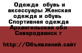 Одежда, обувь и аксессуары Женская одежда и обувь - Спортивная одежда. Архангельская обл.,Северодвинск г.